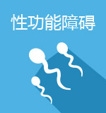 性功能障礙