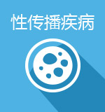 性傳播疾病