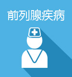 前列腺疾病